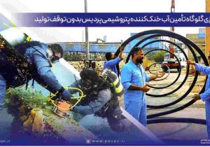ایمن‌سازی گلوگاه تأمین آب خنک‌کننده پتروشیمی پردیس بدون توقف تولید