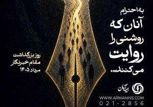 پیام مدیرعامل بیمه آرمان به مناسبت روز خبرنگار