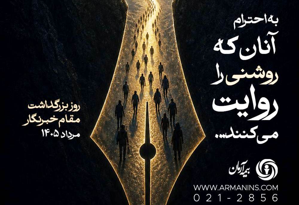 پیام مدیرعامل بیمه آرمان به مناسبت روز خبرنگار