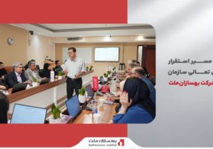 آغاز مسیر استقرار مدل تعالی سازمانی در شرکت بهسازان‌ملت