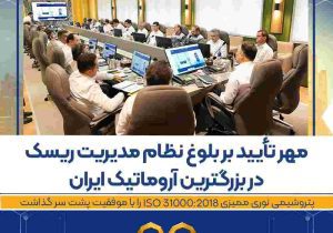 مهر تأیید بر بلوغ نظام مدیریت ریسک در بزرگترین آروماتیک ایران / پتروشیمی نوری ممیزی ISO ۳۱۰۰۰:۲۰۱۸ را با موفقیت پشت سر گذاشت