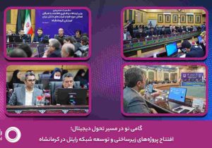 گامی نو در مسیر تحول دیجیتال؛ افتتاح پروژه‌های زیرساختی و توسعه شبکه رایتل در کرمانشاه