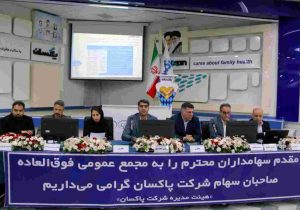 افزایش سرمایه ۸۱ درصدی پاکسان تصویب شد