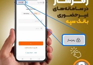 امکان فعال‌سازی رمز‌ساز در سامانه‌های غیرحضوری بانک سپه