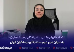 انتخاب الهام وفایی مدیر اتکایی بیمه تعاون، به‌عنوان دبیر دوم سندیکای بیمه‌گران ایران