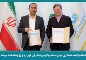 انعقاد تفاهم‌نامه همکاری میان سندیکای بیمه‌گران ایران و پژوهشکده بیمه