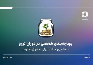 بودجه‌بندی شخصی در دوران تورم، راهنمای ساده برای حقوق‌بگیرها