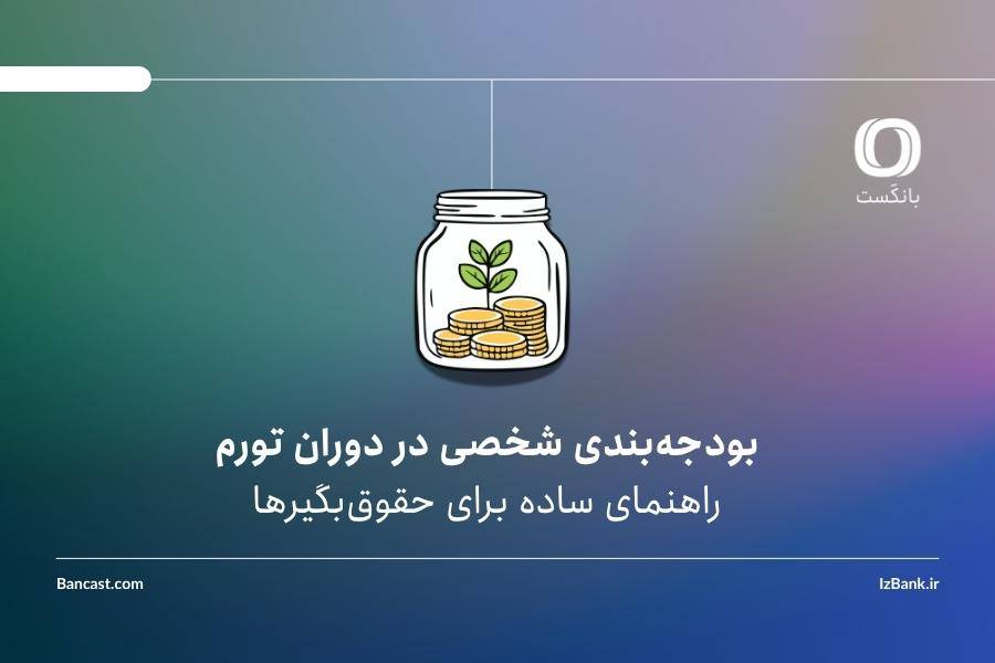 بودجه‌بندی شخصی در دوران تورم، راهنمای ساده برای حقوق‌بگیرها