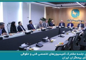 برگزاری جلسه مشترک کمیسیون‌های تخصصی فنی و حقوقی سندیکای بیمه‌گران ایران