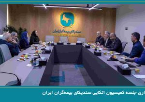 برگزاری جلسه کمیسیون اتکایی سندیکای بیمه‌گران ایران