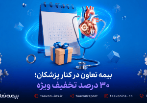 بیمه تعاون در کنار پزشکان؛ ۳۰ درصد تخفیف ویژه