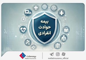 با «بیمه حوادث انفرادی» بیمه ملت آشنا شوید / معرفی پوشش‌ها و مزایای این بیمه‌نامه