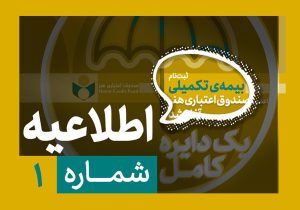لزوم تکمیل پرونده عضویت پیش از آغاز ثبت‌نام بیمه درمان تکمیلی صندوق اعتباری هنر