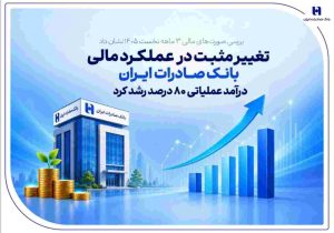تغییر مثبت در عملکرد مالی بانک صادرات ایران/ درآمد عملیاتی ۸۰ درصد رشد کرد