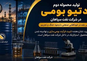 تولید محموله دوم ادتیو بومی در شرکت نفت سپاهان؛ گامی بلند در خودکفایی صنعتی با وجود جنگ و تحریم