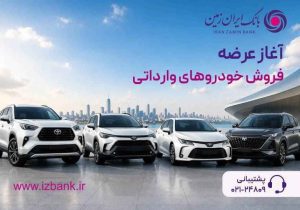 ثبت نام خودروی وارداتی در بانک ایران زمین آغاز شد