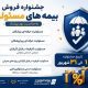 آغاز جشنواره فروش ویژه بیمه‌های مسئولیت نوین