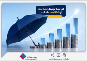 حق بیمه تولیدی بیمه ملت در چهار ماه نخست امسال از 14.5 همت گذشت/ رشد 90 درصدی نسبت به مدت مشابه سال گذشته