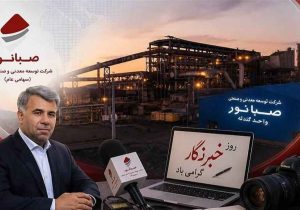 یادداشت داریوش اسماعیلی مدیرعامل صبانور: سنگ را معدن می‌سازد؛ روایت را قلم خبرنگاران!