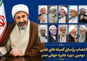 رؤسای ده‌گانه کمیته علمی دومین دوره جایزه جهانی صدر معرفی شدند