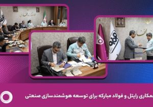 رایتل و فولاد مبارکه تفاهم‌نامه توسعه هوشمندسازی صنعتی امضا کردند