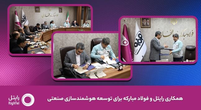 رایتل و فولاد مبارکه تفاهم‌نامه توسعه هوشمندسازی صنعتی امضا کردند