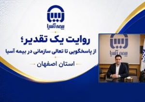 روایت یک تقدیر؛ از پاسخگویی تا تعالی سازمانی در بیمه آسیا استان اصفهان