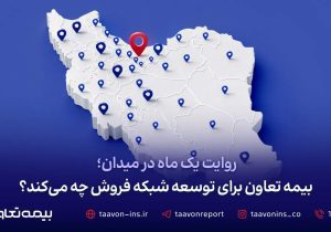 روایت یک ماه در میدان؛ بیمه تعاون برای توسعه شبکه فروش چه می‌کند؟
