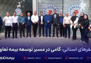 سفرهای استانی، گامی در مسیر توسعه بیمه تعاون