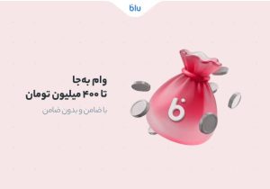 سقف تسهیلات وام «به‌جا» به ۴۰۰ میلیون تومان رسید