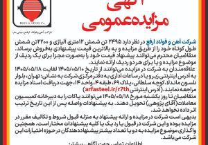 آگهی مزایده عمومی فروش شمش طول کوتاه و شمش 12 متری آلیاژی