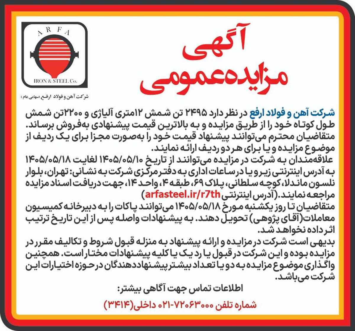 آگهی مزایده عمومی فروش شمش طول کوتاه و شمش 12 متری آلیاژی