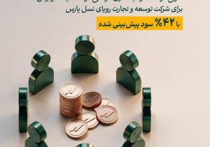 تأمین مالی جمعی شرکت توسعه و تجارت رویای نسل پارس با سود سالانه ۴۲ درصد توسط” لوتوس پارسیان”