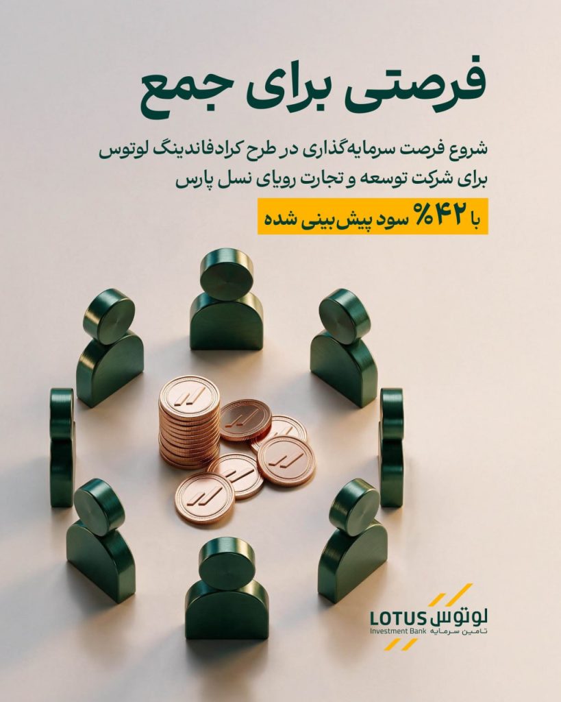تأمین مالی جمعی شرکت توسعه و تجارت رویای نسل پارس با سود سالانه ۴۲ درصد توسط” لوتوس پارسیان”