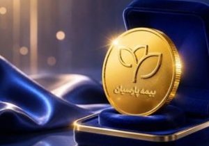 طلای بیمه پارسیان پاسخی تازه به دغدغه حفظ ارزش اندوخته‌ها