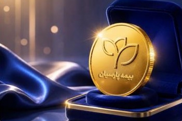 طلای بیمه پارسیان پاسخی تازه به دغدغه حفظ ارزش اندوخته‌ها