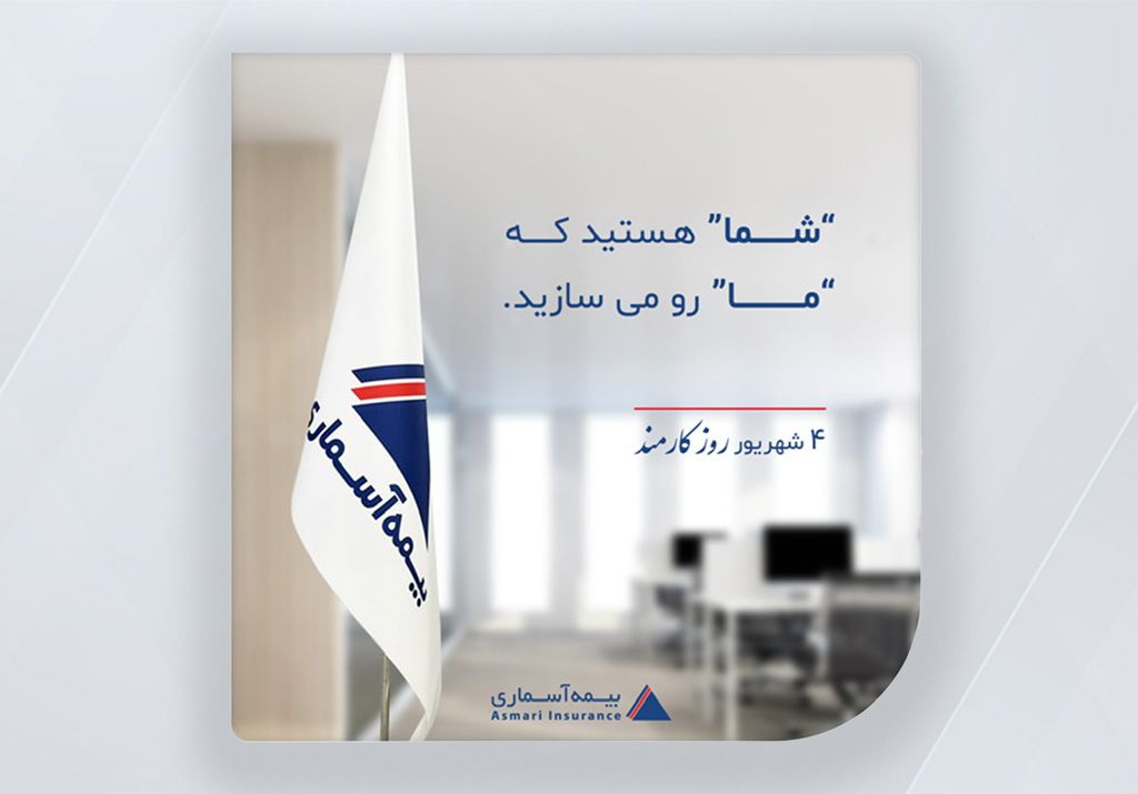 مدیرعامل شرکت بیمه آسماری در پیامی، فرارسیدن روز کارمند را تبریک گفت