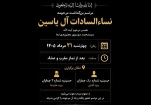 مراسم بزرگداشت مرحومه نساءالسادات آل‌یاسین در جماران برگزار می‌شود