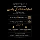 مراسم بزرگداشت مرحومه نساءالسادات آل‌یاسین در جماران برگزار می‌شود