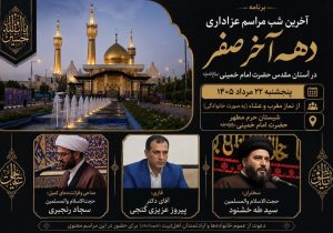 آخرین شب مراسم عزاداری دهه آخر صفر در آستان مقدس امام خمینی(س) برگزار می‌شود
