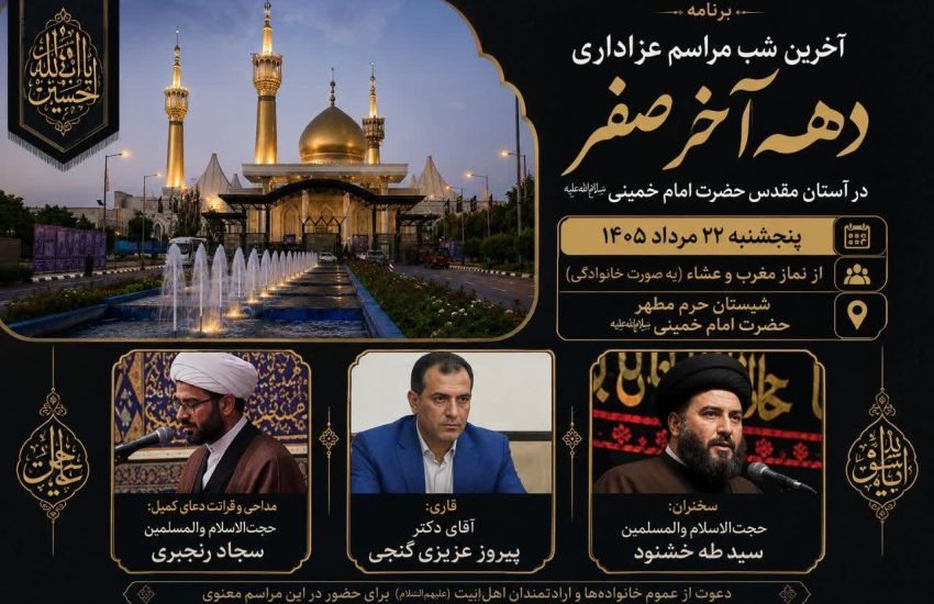 آخرین شب مراسم عزاداری دهه آخر صفر در آستان مقدس امام خمینی(س) برگزار می‌شود