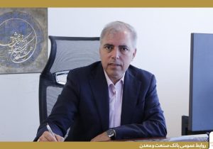 مزایای رقابتی تسهیلات بانک صنعت و معدن برای صنعتگران