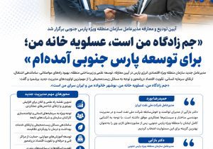 «جم زادگاه من است، عسلویه خانه من؛ برای توسعه پارس جنوبی آمده‌ام»