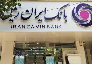 نامه تشکر جمعی از سپرده گذاران و کارکنان بانک ایران زمین از اژه‌ای