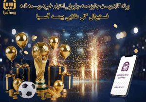 برندگان ۲۰ جایزه ۳ میلیون تومانی «فستیوال گل طلایی» بیمه آسیا مشخص شدند