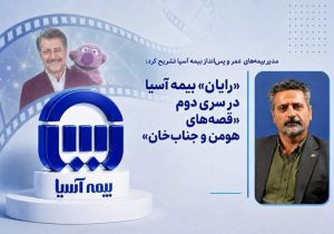 «رایان» بیمه آسیا در سری دوم «قصه‌های هومن و جناب‌خان»
