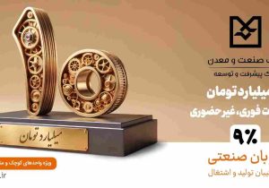 نوبان صنعتی بانک صنعت و معدن؛ گامی هدفمند برای تسهیل تأمین مالی تولید و حمایت از بنگاه‌های کوچک و متوسط