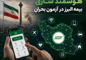 هوشمندسازی بیمه البرز در آزمون بحران