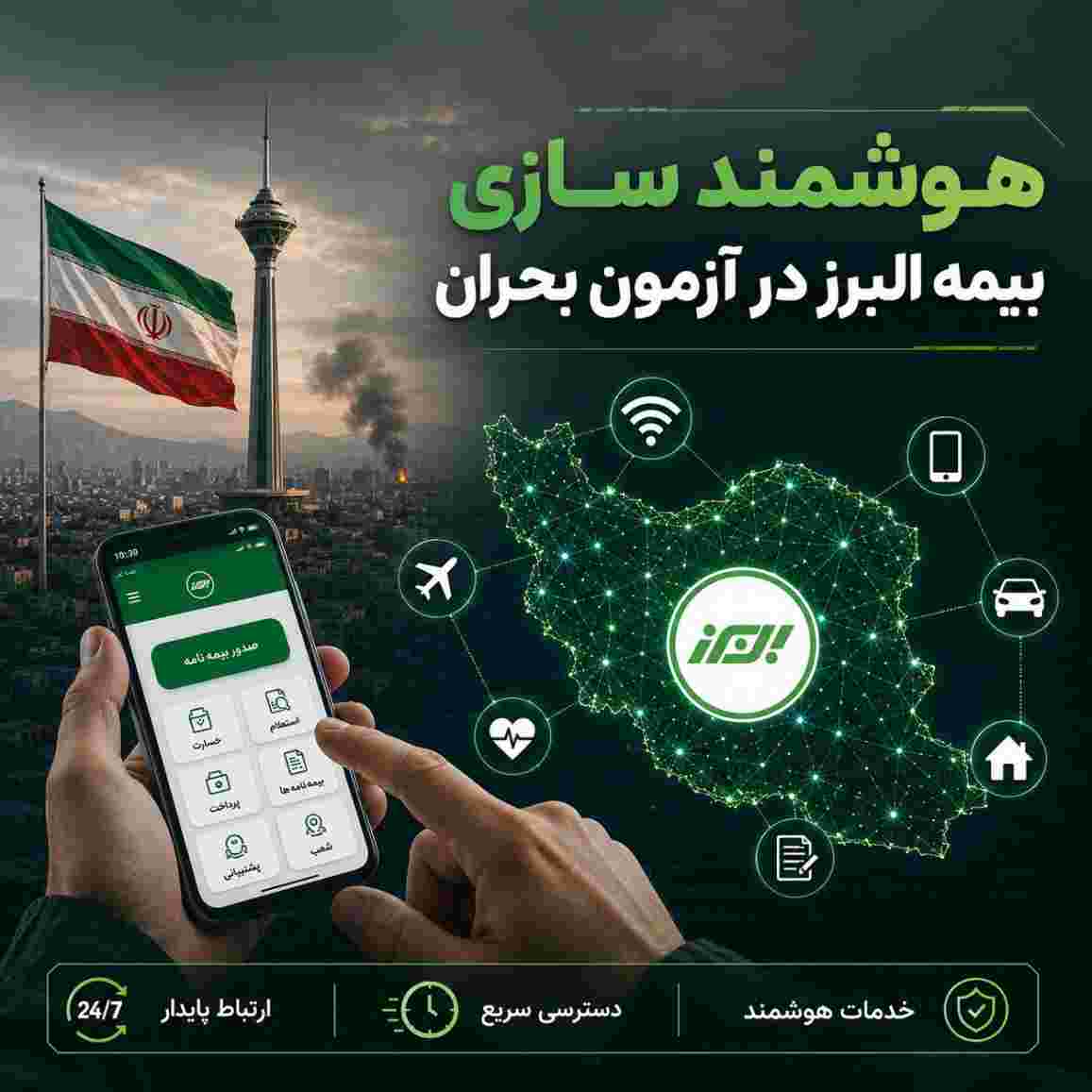 هوشمندسازی بیمه البرز در آزمون بحران
