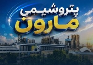 برنامه ۱۰ هزار میلیارد تومانی «پتروشیمی مارون» کلید خورد